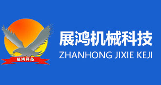 諸城市展鴻機械科技有限公司